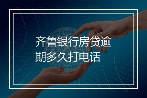 齐鲁银行房贷逾期多久打电话