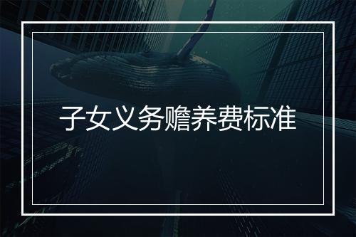 子女义务赡养费标准