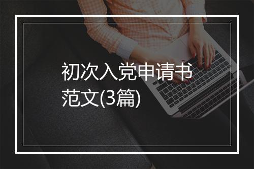 初次入党申请书范文(3篇)