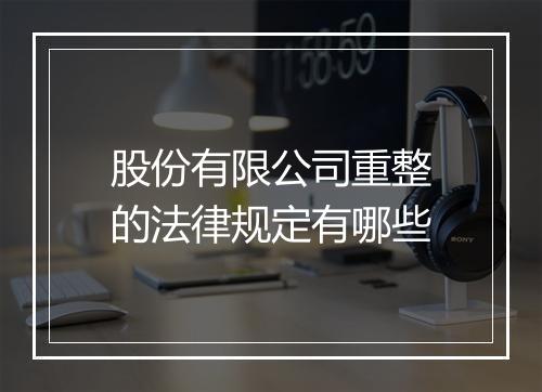 股份有限公司重整的法律规定有哪些