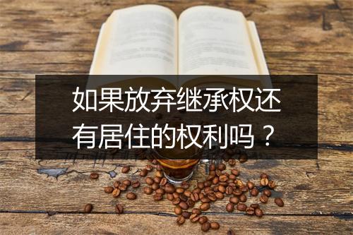如果放弃继承权还有居住的权利吗？