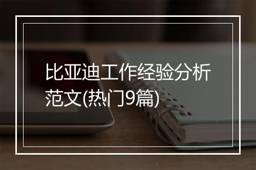 比亚迪工作经验分析范文(热门9篇)
