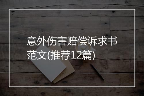 意外伤害赔偿诉求书范文(推荐12篇)