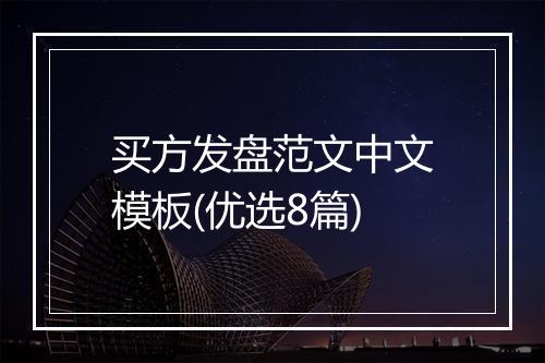 买方发盘范文中文模板(优选8篇)