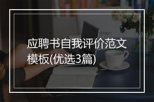 应聘书自我评价范文模板(优选3篇)