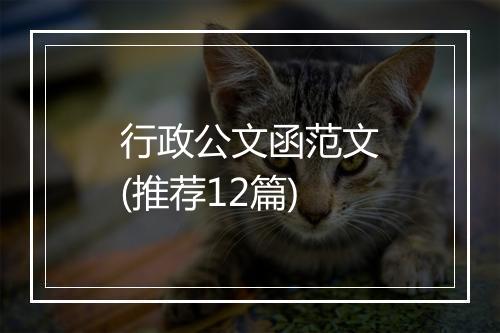 行政公文函范文(推荐12篇)
