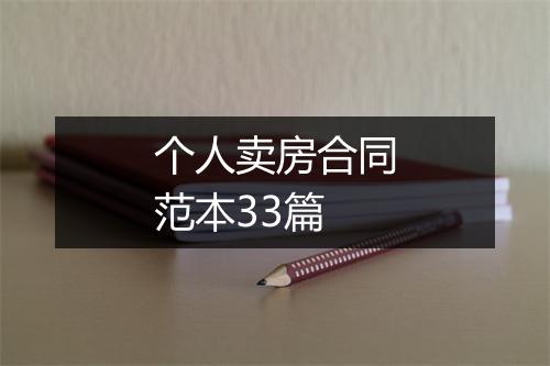 个人卖房合同范本33篇