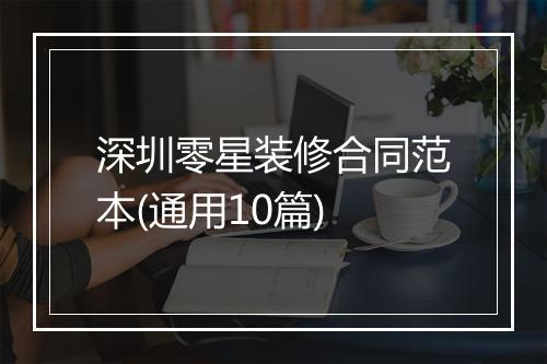 深圳零星装修合同范本(通用10篇)