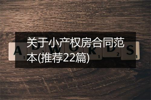 关于小产权房合同范本(推荐22篇)
