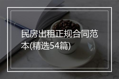 民房出租正规合同范本(精选54篇)