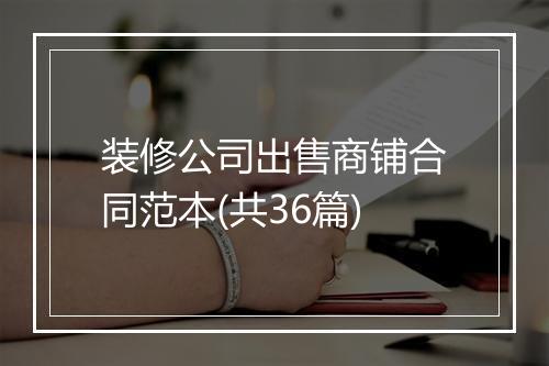 装修公司出售商铺合同范本(共36篇)