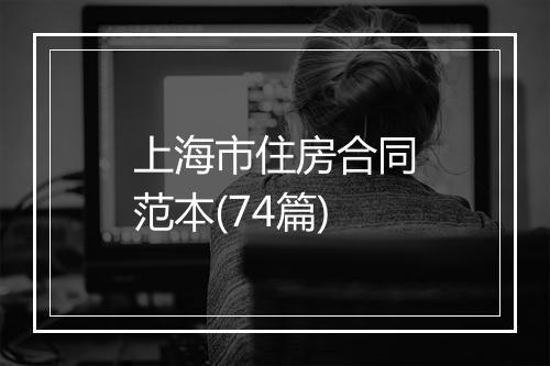 上海市住房合同范本(74篇)