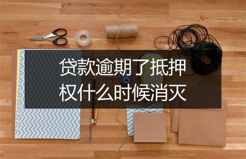 贷款逾期了抵押权什么时候消灭