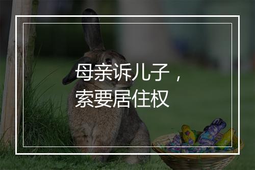 母亲诉儿子，索要居住权