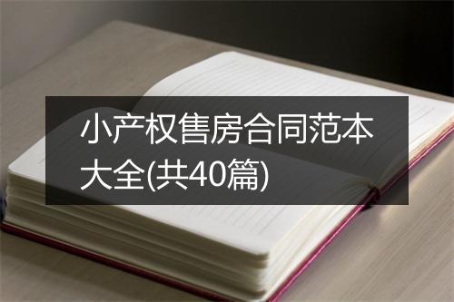 小产权售房合同范本大全(共40篇)