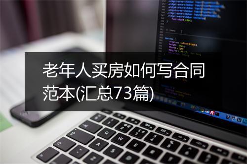 老年人买房如何写合同范本(汇总73篇)