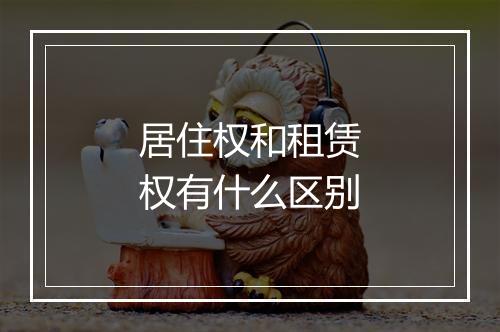 居住权和租赁权有什么区别