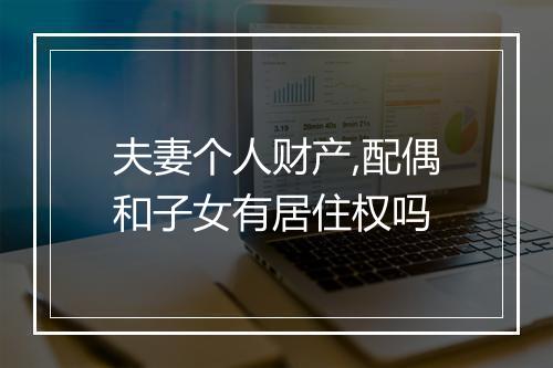 夫妻个人财产,配偶和子女有居住权吗
