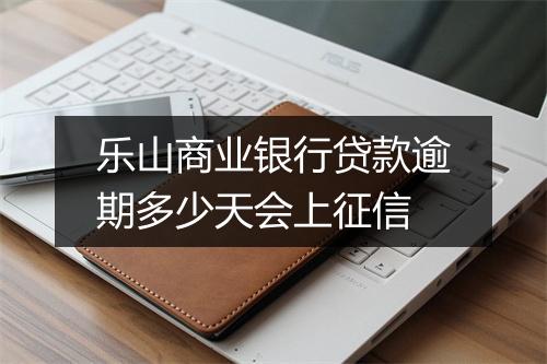 乐山商业银行贷款逾期多少天会上征信