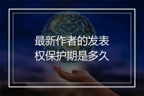 最新作者的发表权保护期是多久