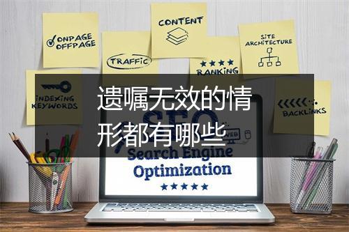 遗嘱无效的情形都有哪些