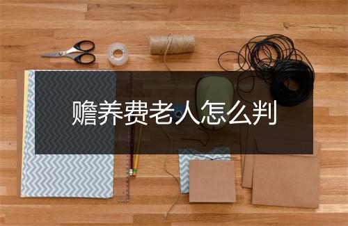 赡养费老人怎么判