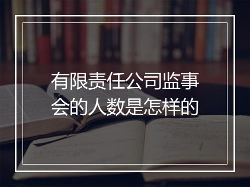 有限责任公司监事会的人数是怎样的