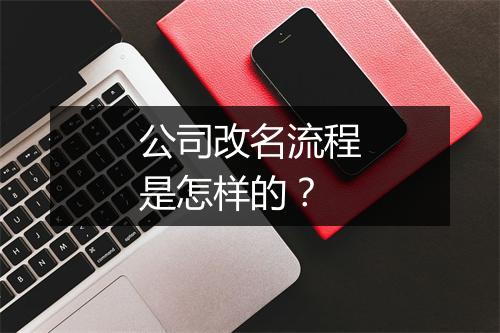 公司改名流程是怎样的？