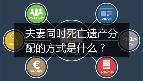 夫妻同时死亡遗产分配的方式是什么？