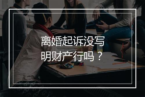 离婚起诉没写明财产行吗？