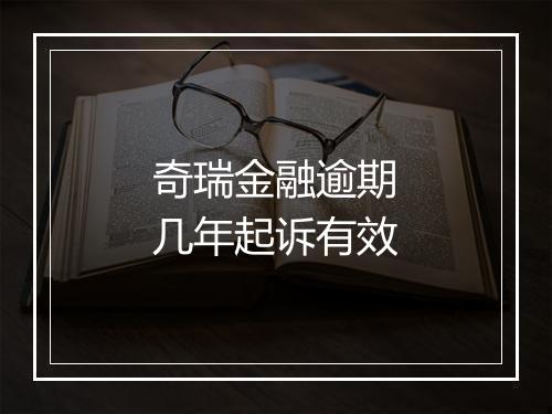 奇瑞金融逾期几年起诉有效