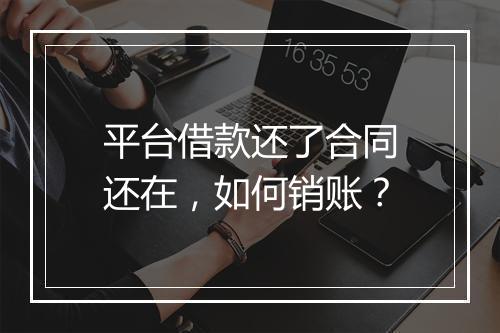 平台借款还了合同还在，如何销账？