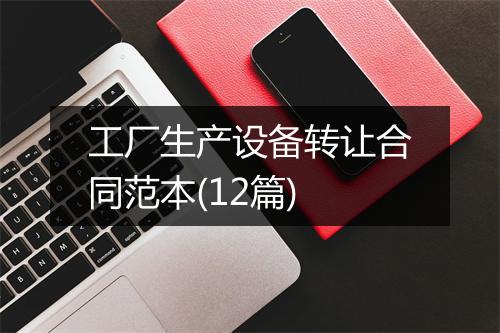 工厂生产设备转让合同范本(12篇)