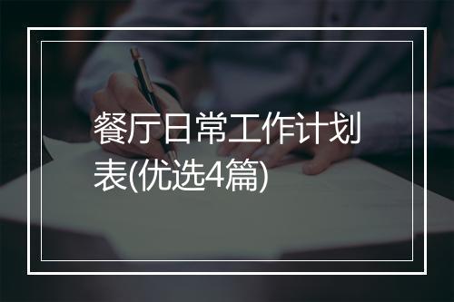 餐厅日常工作计划表(优选4篇)