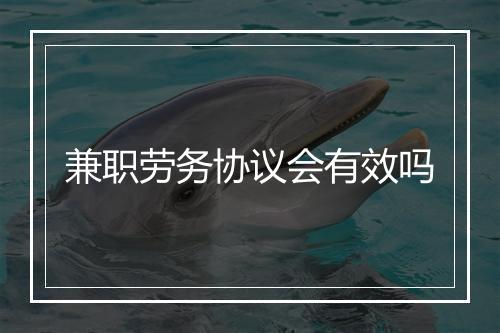 兼职劳务协议会有效吗