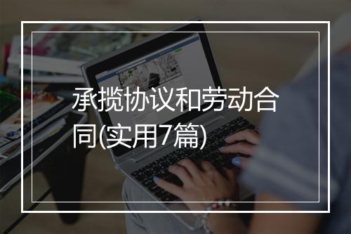 承揽协议和劳动合同(实用7篇)