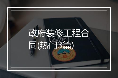 政府装修工程合同(热门3篇)