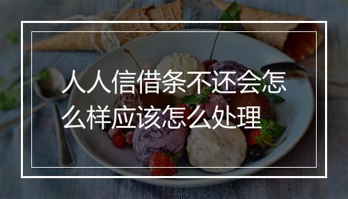 人人信借条不还会怎么样应该怎么处理