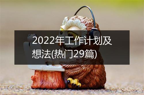 2022年工作计划及想法(热门29篇)