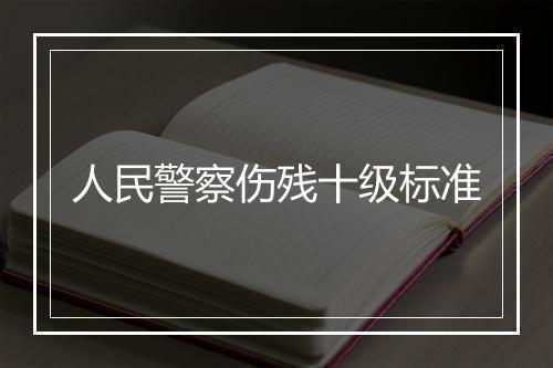 人民警察伤残十级标准