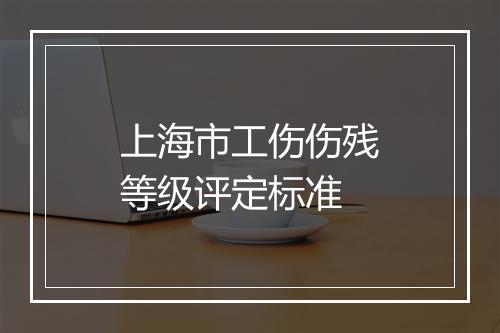 上海市工伤伤残等级评定标准