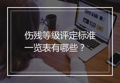 伤残等级评定标准一览表有哪些？