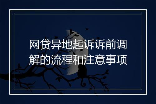 网贷异地起诉诉前调解的流程和注意事项