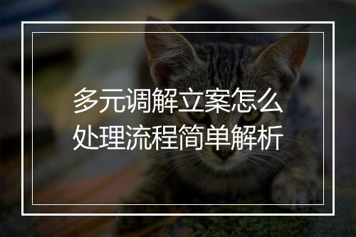多元调解立案怎么处理流程简单解析