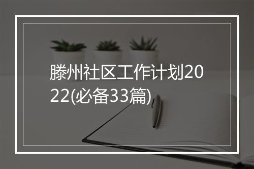 滕州社区工作计划2022(必备33篇)