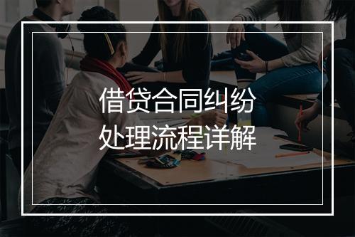 借贷合同纠纷处理流程详解