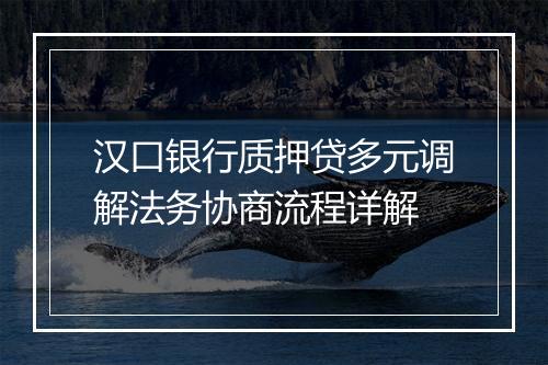 汉口银行质押贷多元调解法务协商流程详解