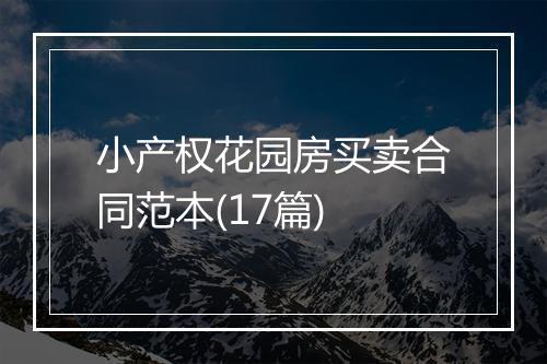 小产权花园房买卖合同范本(17篇)