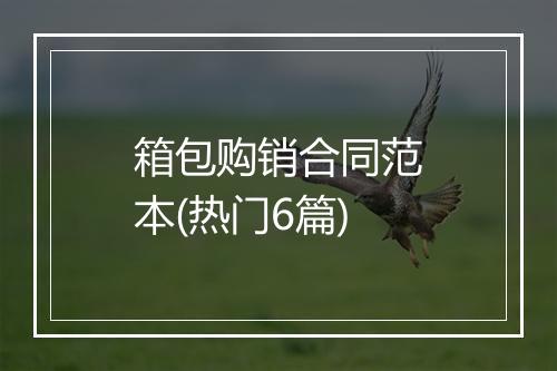箱包购销合同范本(热门6篇)