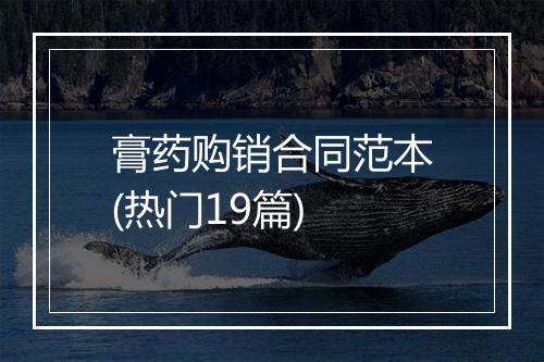 膏药购销合同范本(热门19篇)